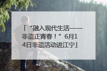“融入现代生活——非遗正青春！”6月14日非遗活动进江宁