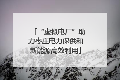 “虚拟电厂”助力枣庄电力保供和新能源高效利用