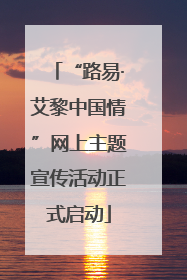 “路易·艾黎中国情”网上主题宣传活动正式启动
