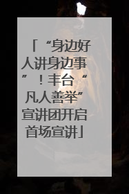 “身边好人讲身边事”！丰台“凡人善举”宣讲团开启首场宣讲