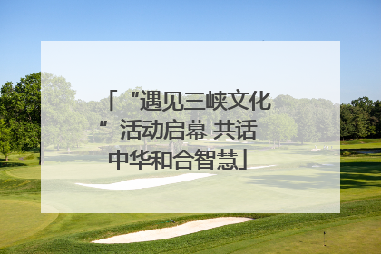 “遇见三峡文化”活动启幕 共话中华和合智慧