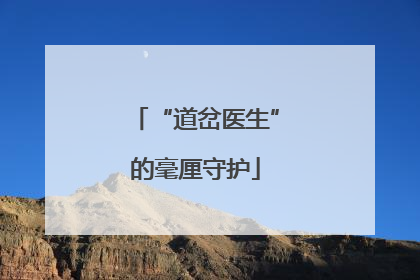 “道岔医生”的毫厘守护