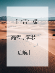 “青”暖高考，筑梦启航