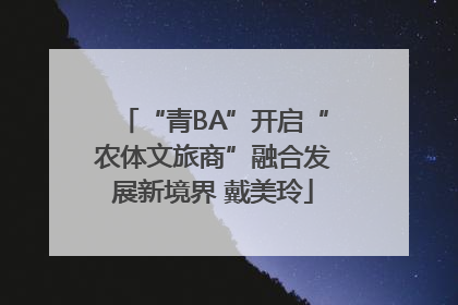 “青BA”开启“农体文旅商”融合发展新境界 戴美玲