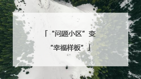“问题小区”变“幸福样板”