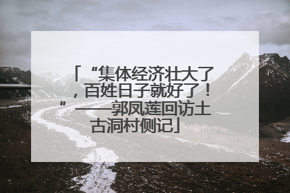 “集体经济壮大了，百姓日子就好了！”——郭凤莲回访土古洞村侧记
