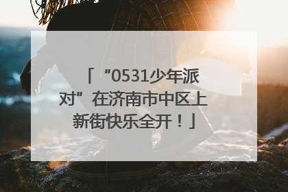 “0531少年派对”在济南市中区上新街快乐全开！