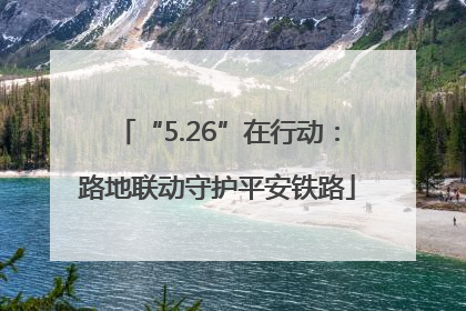 “5.26”在行动：路地联动守护平安铁路