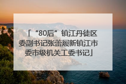 “80后”镇江丹徒区委副书记张蕾履新镇江市委市级机关工委书记