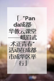 “Panda成都·华教云课堂——峨眉武术正青春”活动在成都市成华区举行