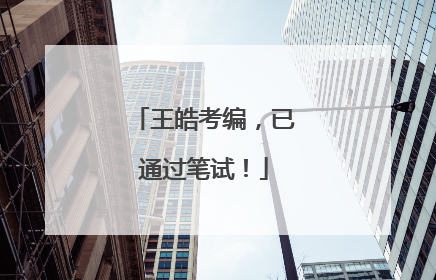 王皓考编，已通过笔试！