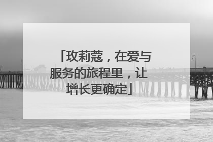 玫莉蔻，在爱与服务的旅程里，让增长更确定