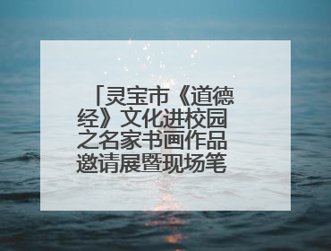 灵宝市《道德经》文化进校园之名家书画作品邀请展暨现场笔会活动举行