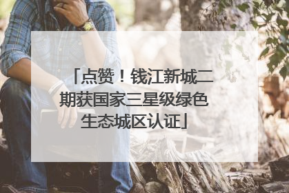 点赞！钱江新城二期获国家三星级绿色生态城区认证