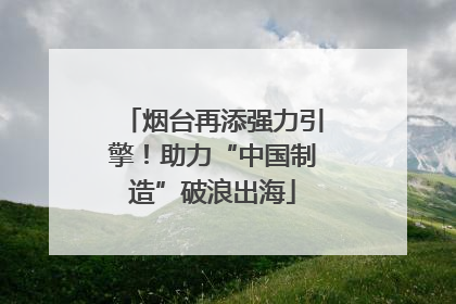 烟台再添强力引擎！助力“中国制造”破浪出海