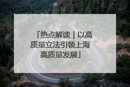 热点解读｜以高质量立法引领上海高质量发展