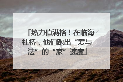热力值满格！在临海杜桥，他们跑出“爱与法”的“家”速度