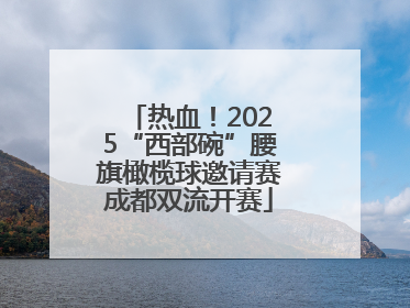 热血！2025“西部碗”腰旗橄榄球邀请赛成都双流开赛