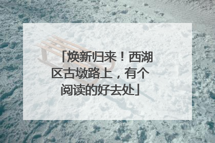 焕新归来！西湖区古墩路上，有个阅读的好去处