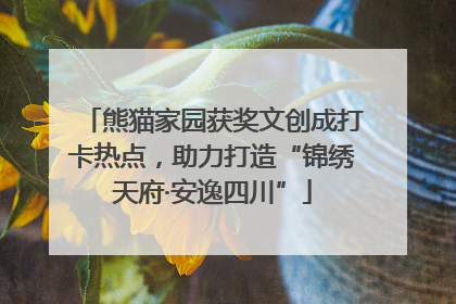 熊猫家园获奖文创成打卡热点，助力打造“锦绣天府·安逸四川”