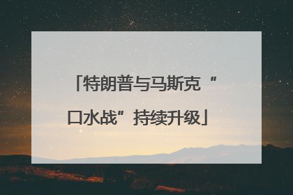 特朗普与马斯克“口水战”持续升级