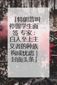特朗普叫停留学生面签 专家：白人至上主义者的种族构成忧虑｜封面头条