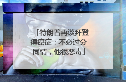 特朗普再谈拜登得癌症：不必过分同情，他很恶毒
