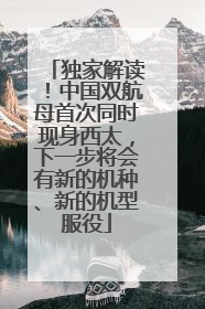 独家解读！中国双航母首次同时现身西太，下一步将会有新的机种、新的机型服役