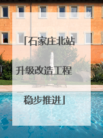 石家庄北站升级改造工程稳步推进