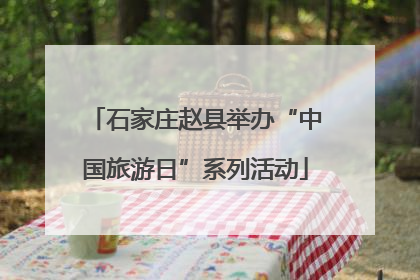 石家庄赵县举办“中国旅游日”系列活动