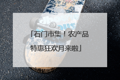 石门市集！农产品特惠狂欢月来啦