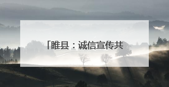 睢县：诚信宣传共筑社会信用防护网