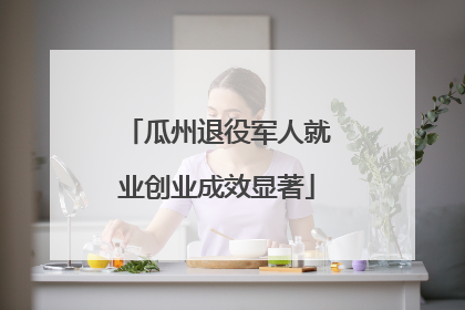 瓜州退役军人就业创业成效显著