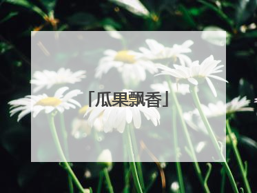 瓜果飘香
