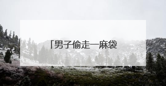 男子偷走一麻袋钱，三名特警整整数了2个小时