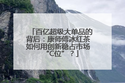 百亿超级大单品的背后：康师傅冰红茶如何用创新稳占市场“C位”？