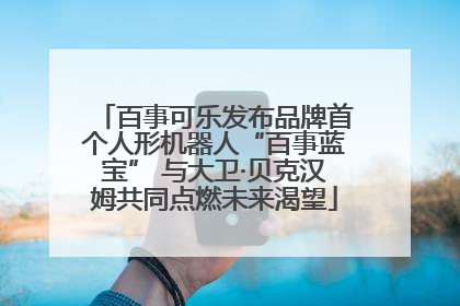 百事可乐发布品牌首个人形机器人“百事蓝宝” 与大卫·贝克汉姆共同点燃未来渴望