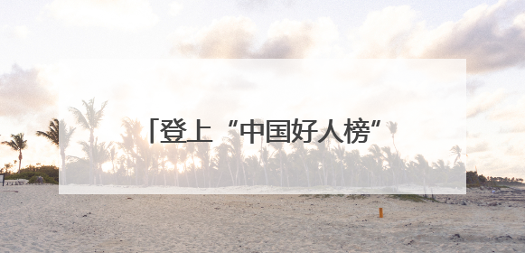 登上“中国好人榜”，孟令强36年铺就乡村“连心邮路”