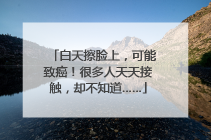 白天擦脸上，可能致癌！很多人天天接触，却不知道……