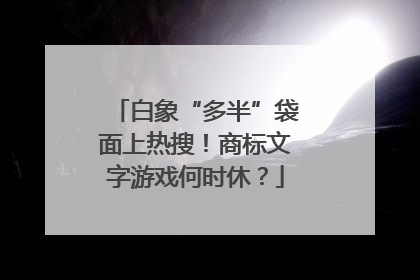 白象“多半”袋面上热搜！商标文字游戏何时休？