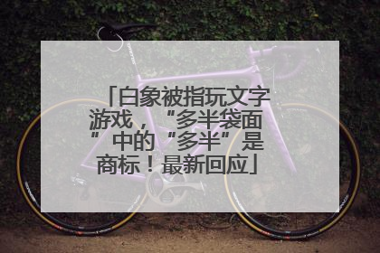 白象被指玩文字游戏，“多半袋面”中的“多半”是商标！最新回应