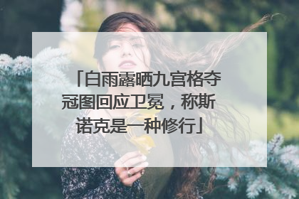 白雨露晒九宫格夺冠图回应卫冕，称斯诺克是一种修行