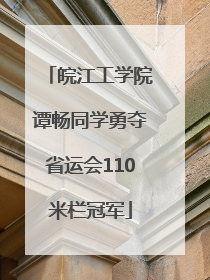 皖江工学院谭畅同学勇夺省运会110米栏冠军