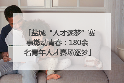 盐城“人才逐梦”赛事燃动青春：180余名青年人才赛场逐梦