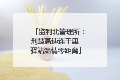 监利北管理所：荆楚高速连千里 驿站温情零距离