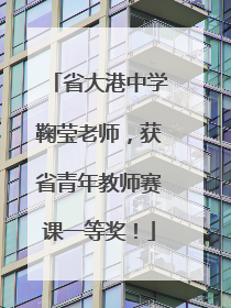 省大港中学鞠莹老师，获省青年教师赛课一等奖！