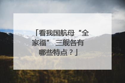 看我国航母“全家福” 三舰各有哪些特点？