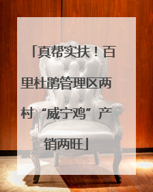 真帮实扶！百里杜鹃管理区两村“威宁鸡”产销两旺