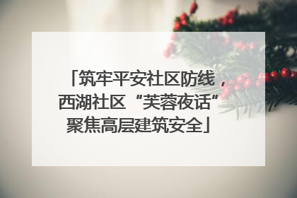 筑牢平安社区防线，西湖社区“芙蓉夜话”聚焦高层建筑安全