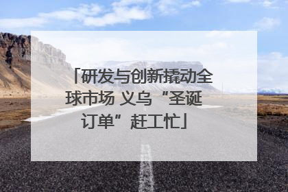 研发与创新撬动全球市场 义乌“圣诞订单”赶工忙